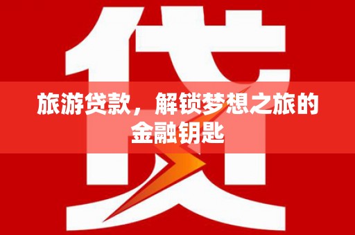 琼中旅游贷款，解锁梦想之旅的金融钥匙