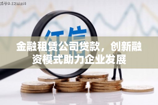 琼中金融租赁公司贷款，创新融资模式助力企业发展