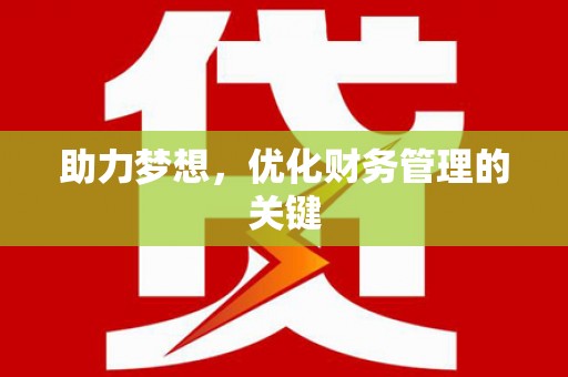 琼中助力梦想，优化财务管理的关键