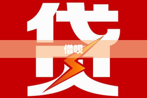 琼中借呗