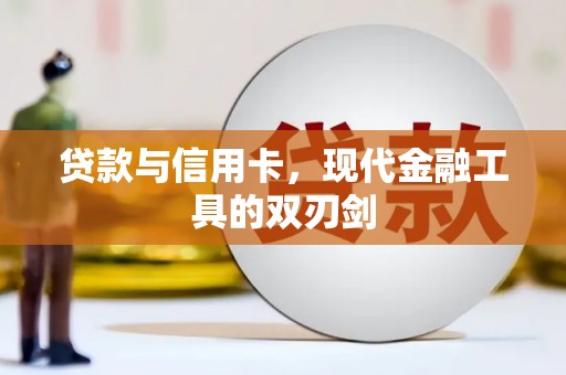 琼中贷款与信用卡，现代金融工具的双刃剑