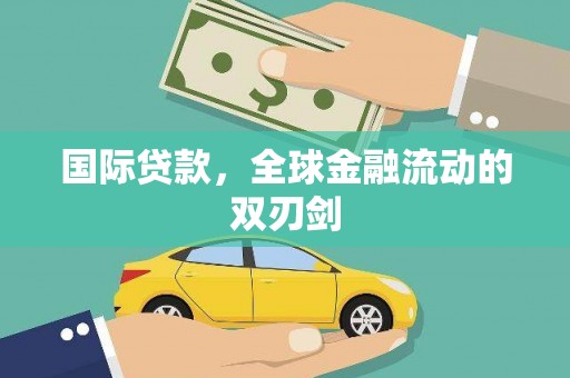 琼中国际贷款，全球金融流动的双刃剑