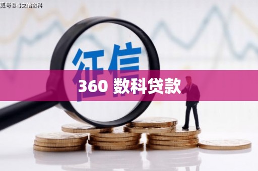 琼中360 数科贷款
