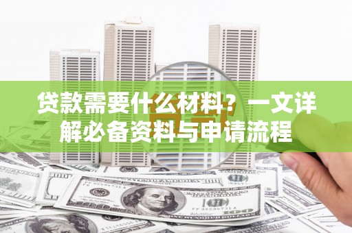 琼中贷款需要什么材料？一文详解必备资料与申请流程