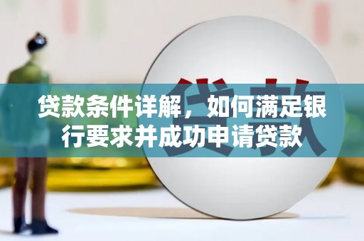 琼中贷款条件详解，如何满足银行要求并成功申请贷款