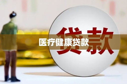 琼中医疗健康贷款