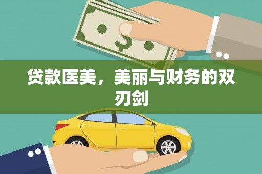 琼中贷款医美，美丽与财务的双刃剑