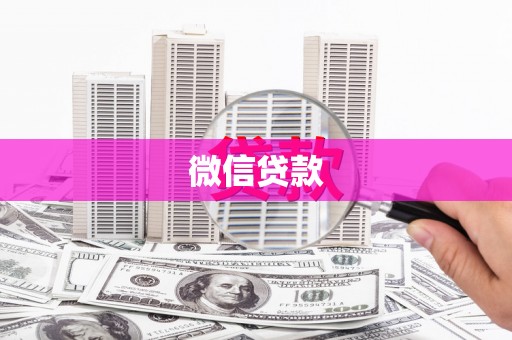 琼中微信贷款