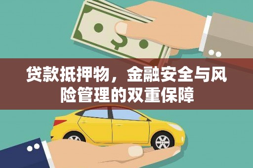 琼中贷款抵押物，金融安全与风险管理的双重保障