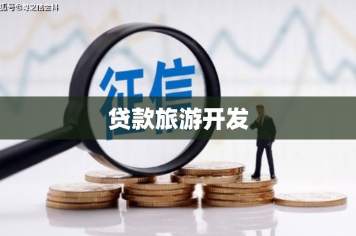琼中贷款旅游开发