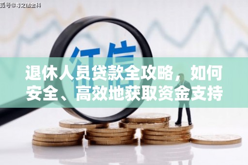 琼中退休人员贷款全攻略，如何安全、高效地获取资金支持
