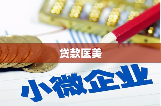 琼中贷款医美