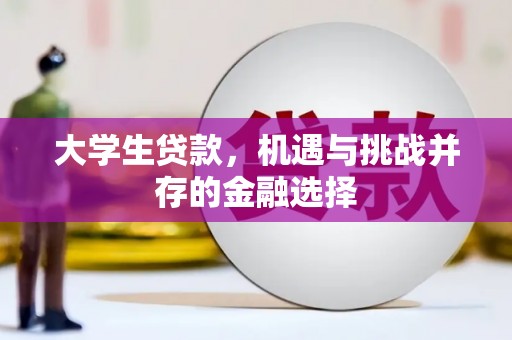 琼中大学生贷款，机遇与挑战并存的金融选择