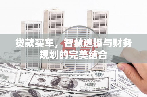 琼中贷款买车，智慧选择与财务规划的完美结合