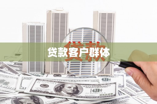 琼中贷款客户群体