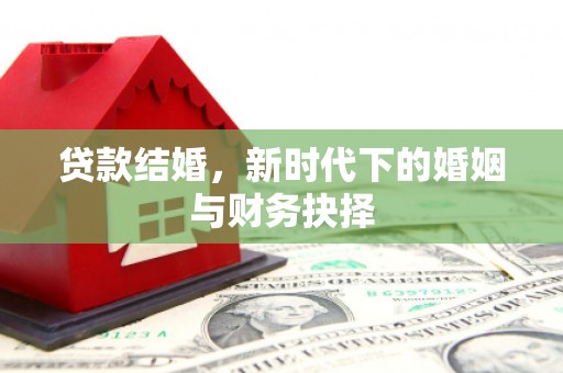 琼中贷款结婚，新时代下的婚姻与财务抉择