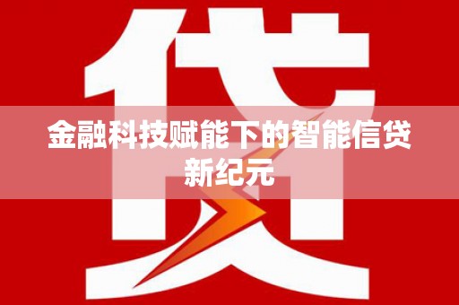 琼中金融科技赋能下的智能信贷新纪元