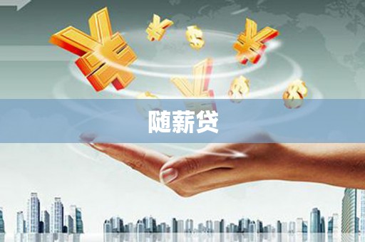 琼中随薪贷