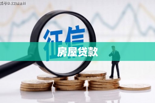琼中房屋贷款