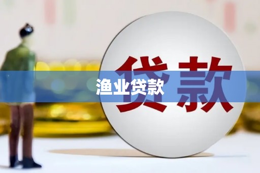琼中渔业贷款
