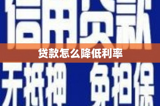 琼中贷款怎么降低利率