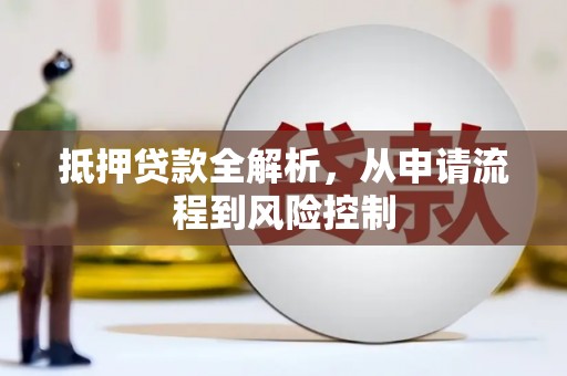 琼中抵押贷款全解析，从申请流程到风险控制