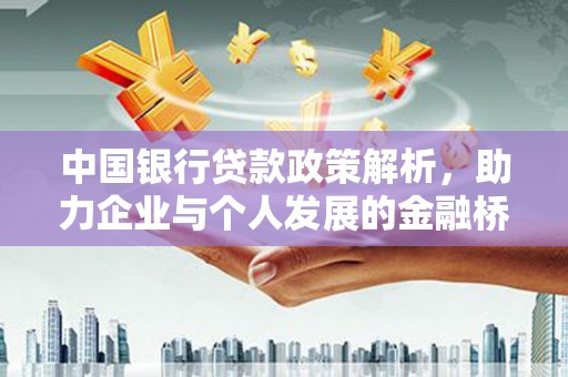 琼中中国银行贷款政策解析，助力企业与个人发展的金融桥梁