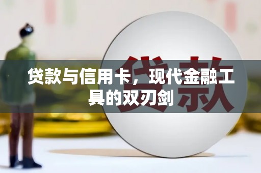 琼中贷款与信用卡，现代金融工具的双刃剑