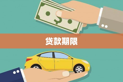 琼中贷款期限