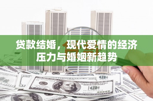 琼中贷款结婚，现代爱情的经济压力与婚姻新趋势