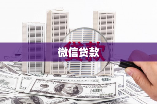 琼中微信贷款