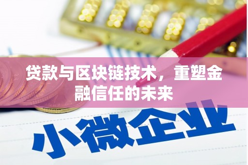 琼中贷款与区块链技术，重塑金融信任的未来
