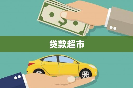 琼中贷款超市