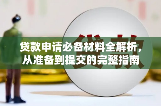 琼中贷款申请必备材料全解析，从准备到提交的完整指南