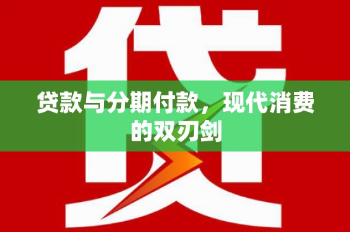 琼中贷款与分期付款，现代消费的双刃剑
