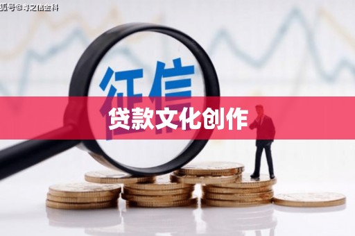 琼中贷款文化创作
