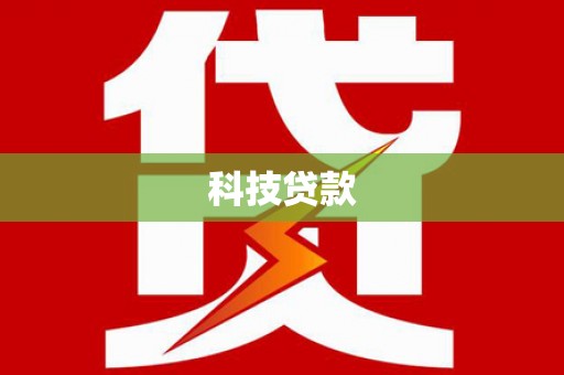 琼中科技贷款