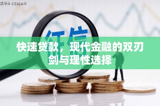 琼中快速贷款，现代金融的双刃剑与理性选择