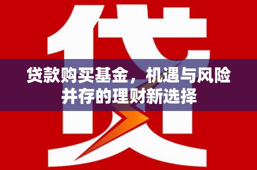 琼中贷款购买基金，机遇与风险并存的理财新选择