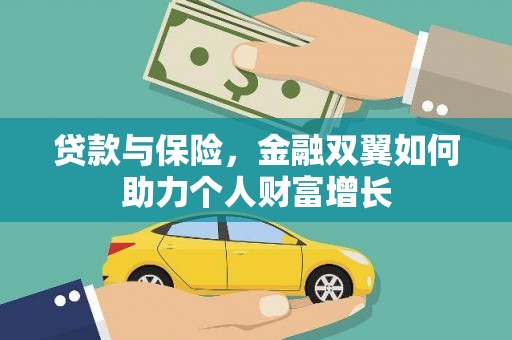 琼中贷款与保险，金融双翼如何助力个人财富增长