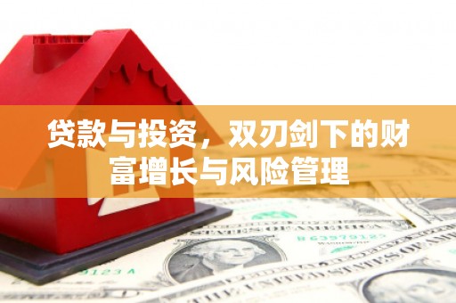琼中贷款与投资，双刃剑下的财富增长与风险管理