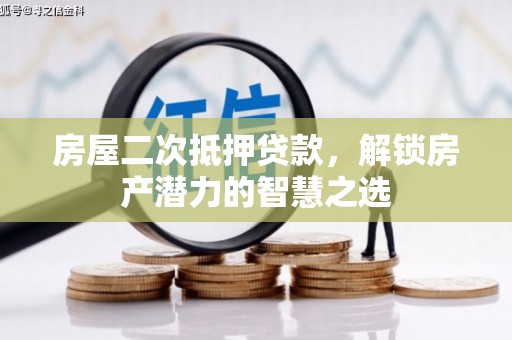 琼中房屋二次抵押贷款，解锁房产潜力的智慧之选