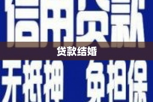 琼中贷款结婚