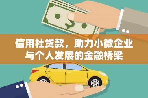 琼中信用社贷款，助力小微企业与个人发展的金融桥梁