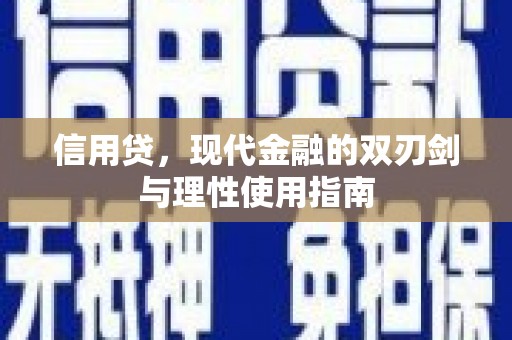 琼中信用贷，现代金融的双刃剑与理性使用指南