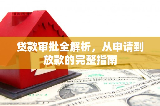 琼中贷款审批全解析，从申请到放款的完整指南