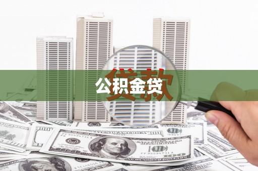 琼中公积金贷