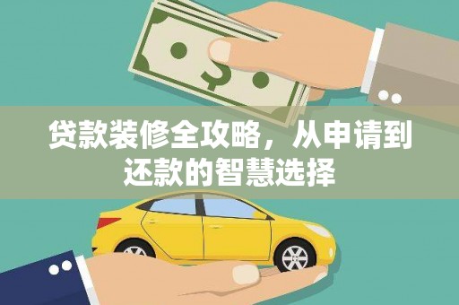 琼中贷款装修全攻略，从申请到还款的智慧选择