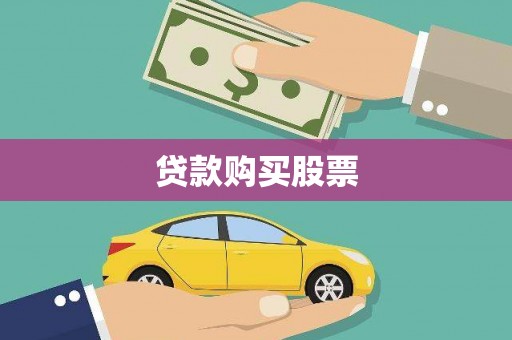 琼中贷款购买股票