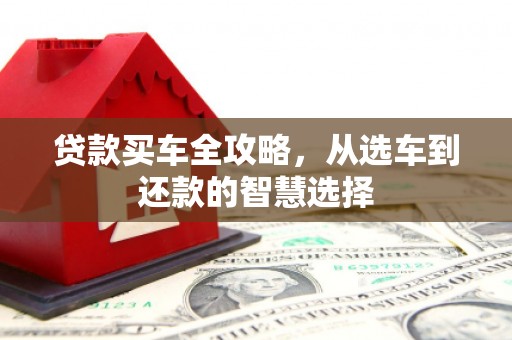 琼中贷款买车全攻略，从选车到还款的智慧选择
